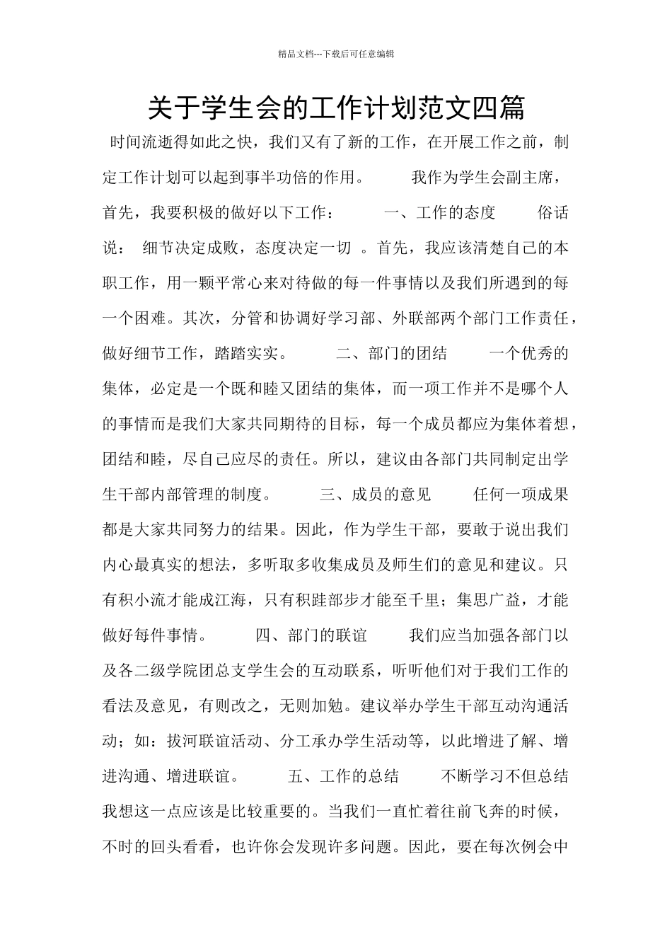 关于学生会的工作计划范文四篇_第1页