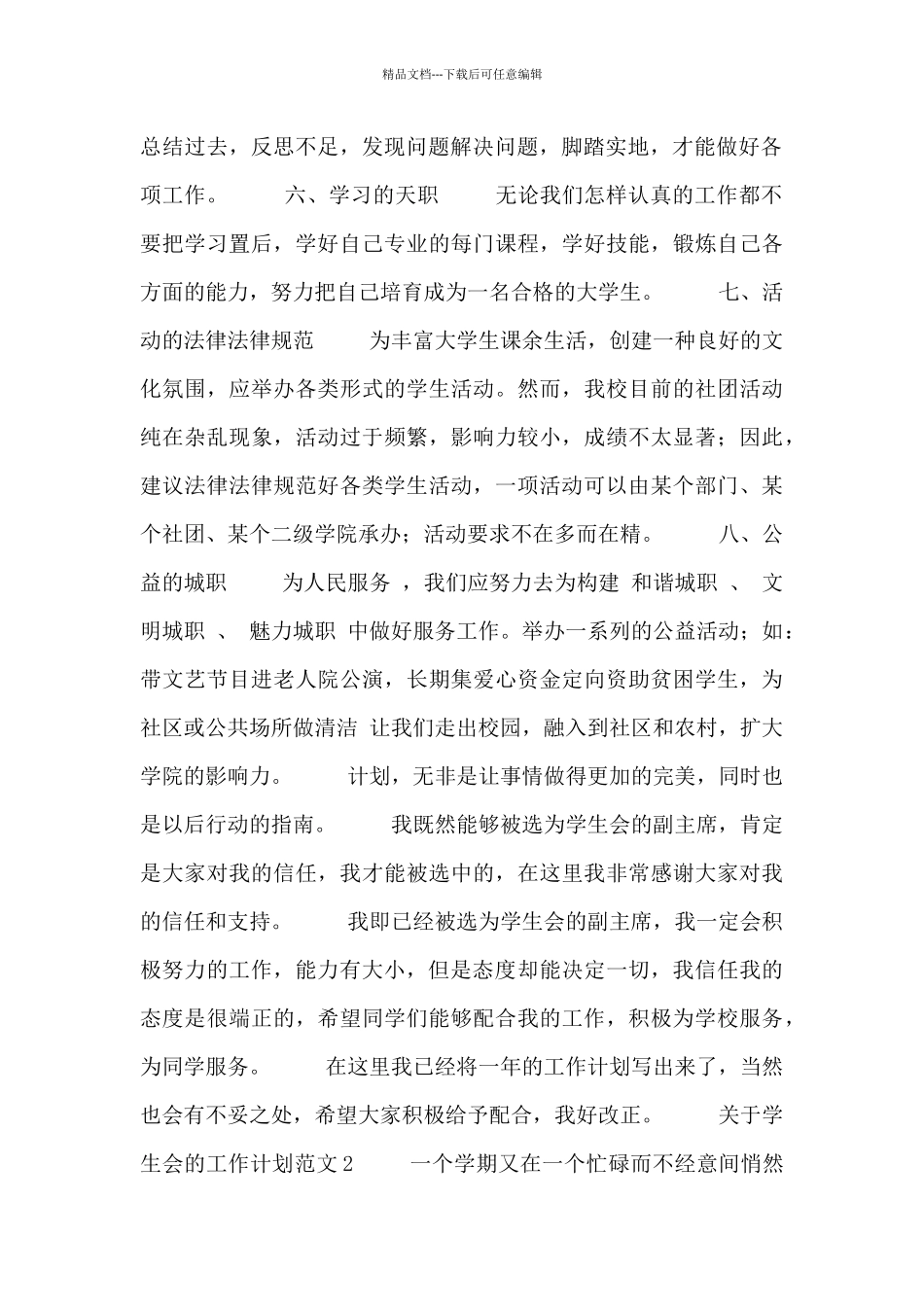 关于学生会的工作计划范文四篇_第2页
