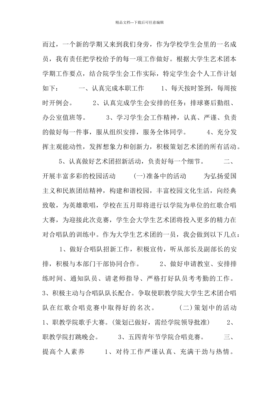 关于学生会的工作计划范文四篇_第3页