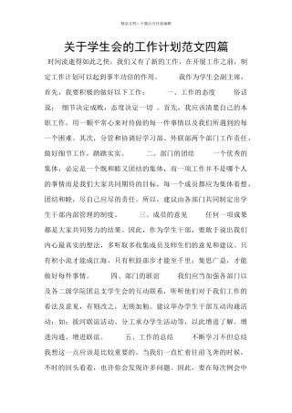 关于学生会的工作计划范文四篇