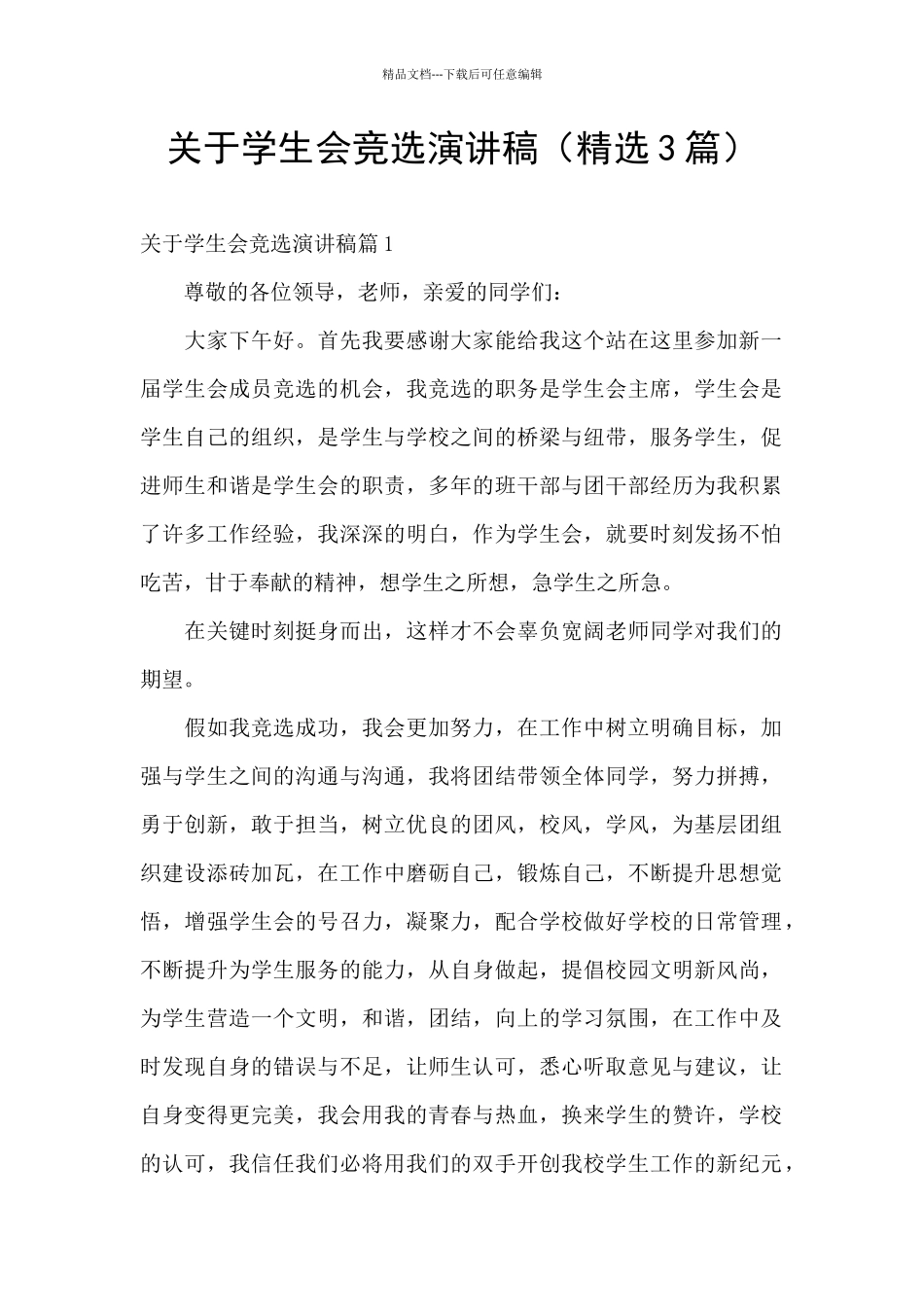 关于学生会竞选演讲稿_第1页