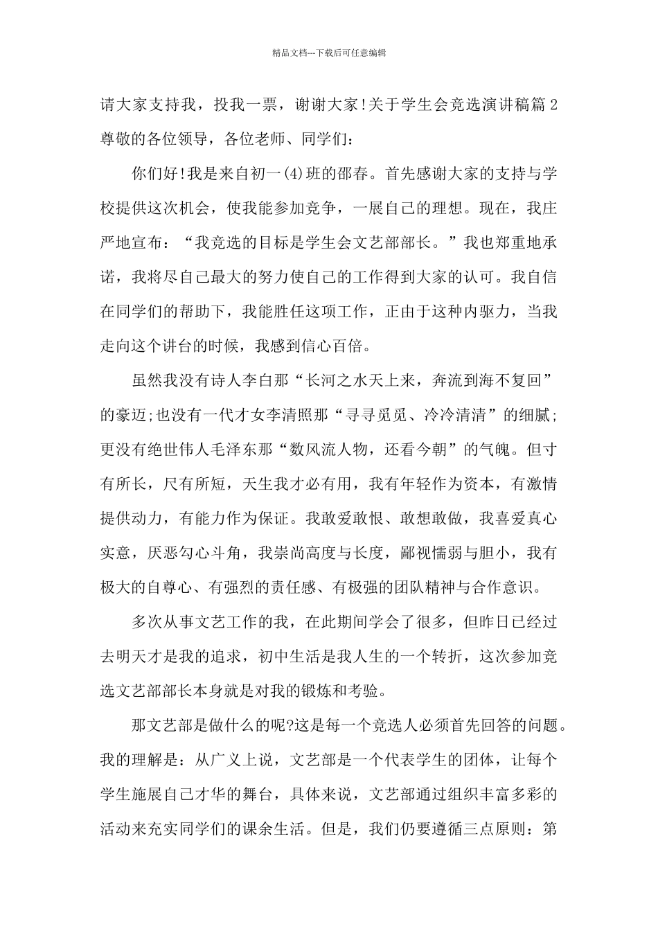 关于学生会竞选演讲稿_第2页