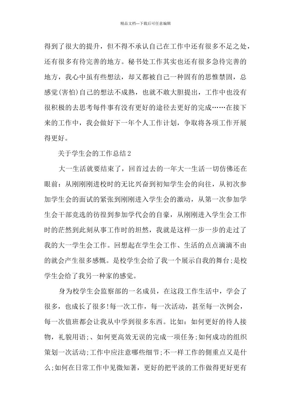 关于学生会的工作总结5篇_第3页