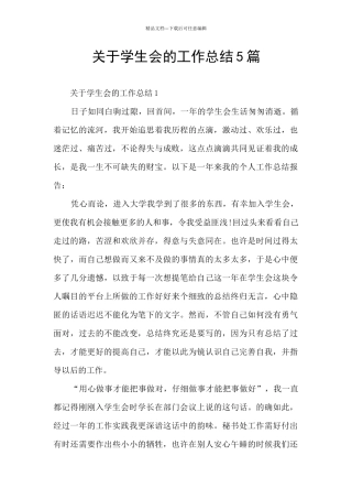 关于学生会的工作总结5篇