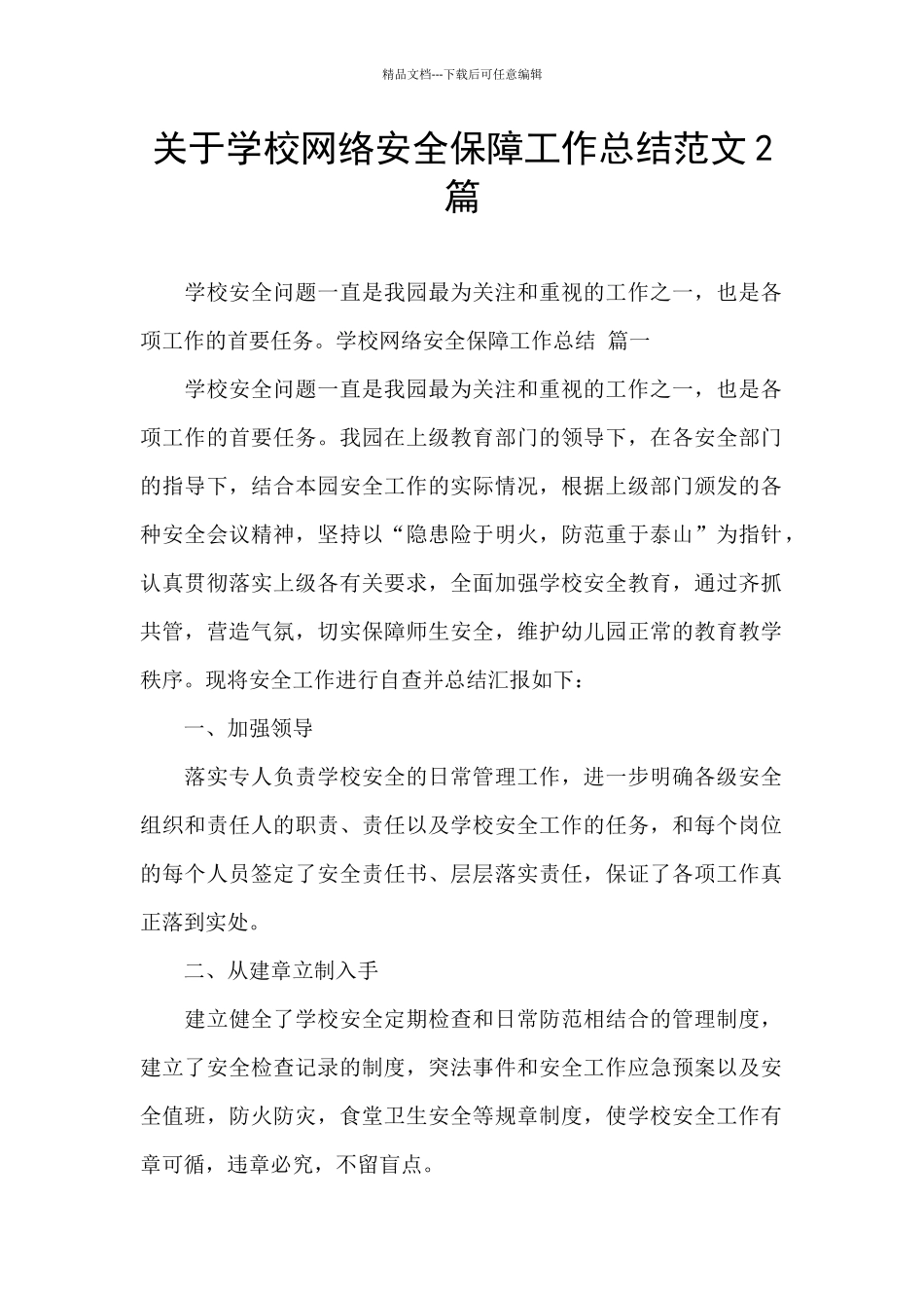 关于学校网络安全保障工作总结范文2篇_第1页