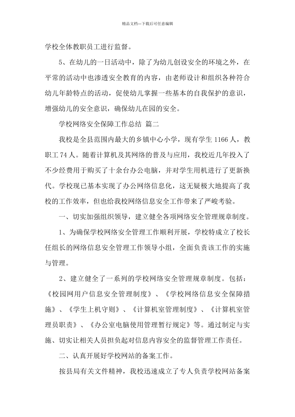 关于学校网络安全保障工作总结范文2篇_第3页