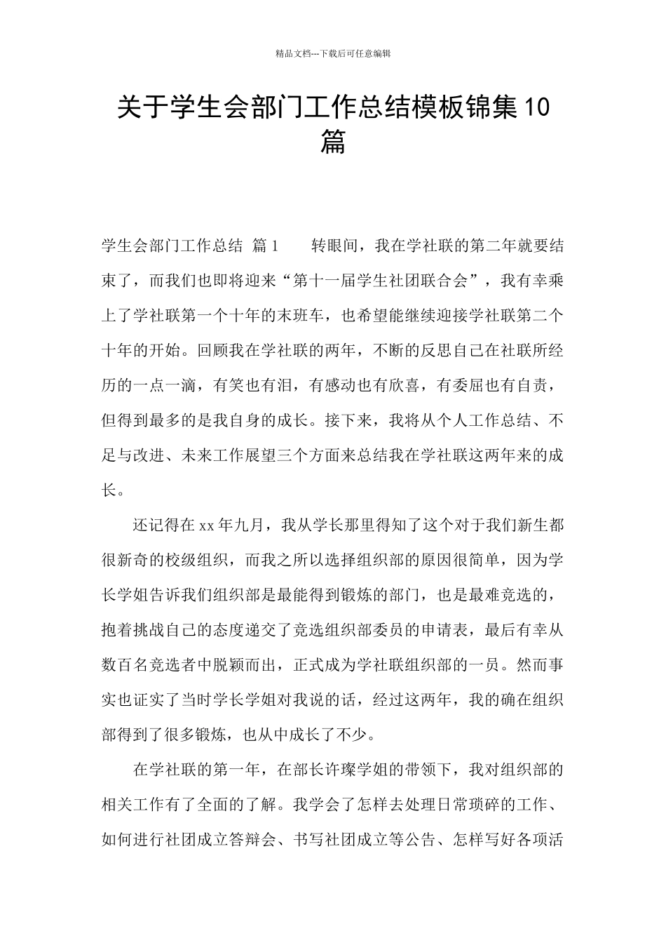 关于学生会部门工作总结模板锦集10篇_第1页