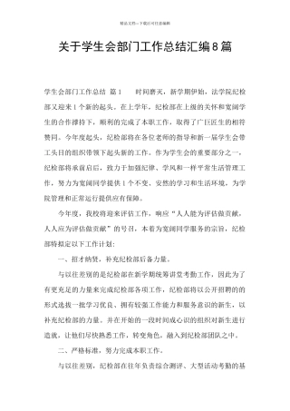 关于学生会部门工作总结汇编8篇