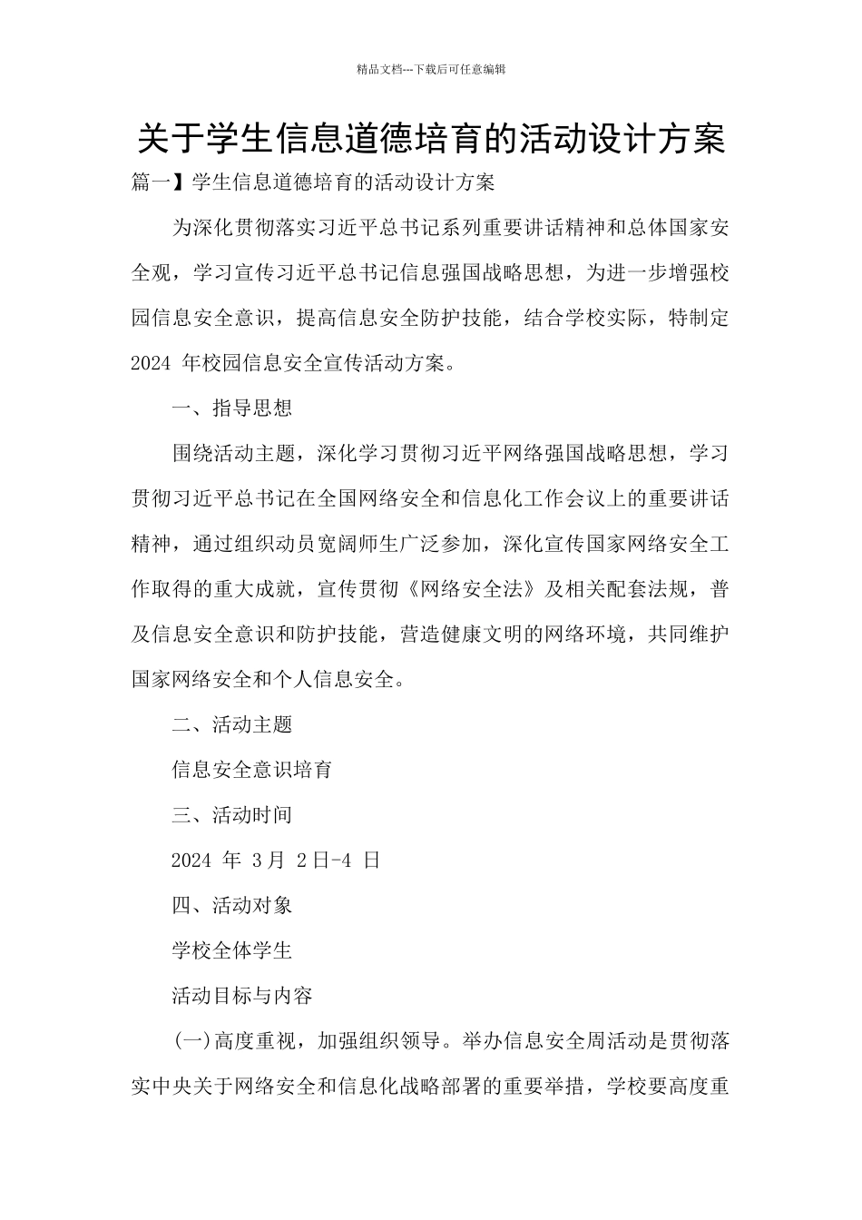 关于学生信息道德培养的活动设计方案_第1页