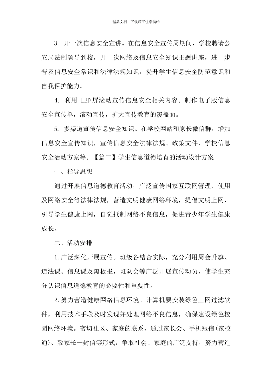 关于学生信息道德培养的活动设计方案_第3页