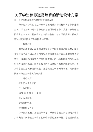 关于学生信息道德培养的活动设计方案
