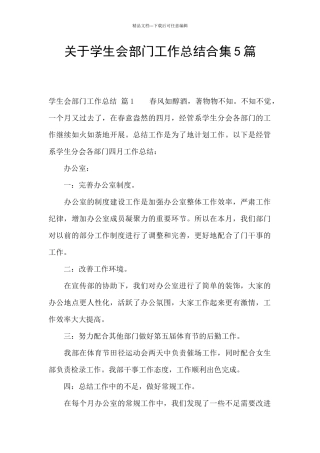 关于学生会部门工作总结合集5篇