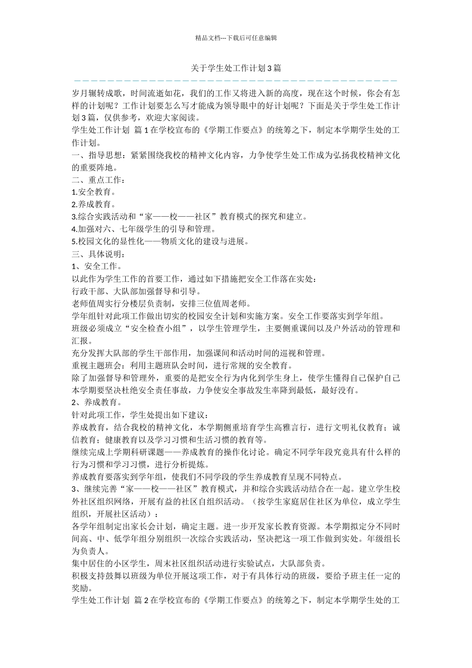 关于学生处工作计划3篇_第1页