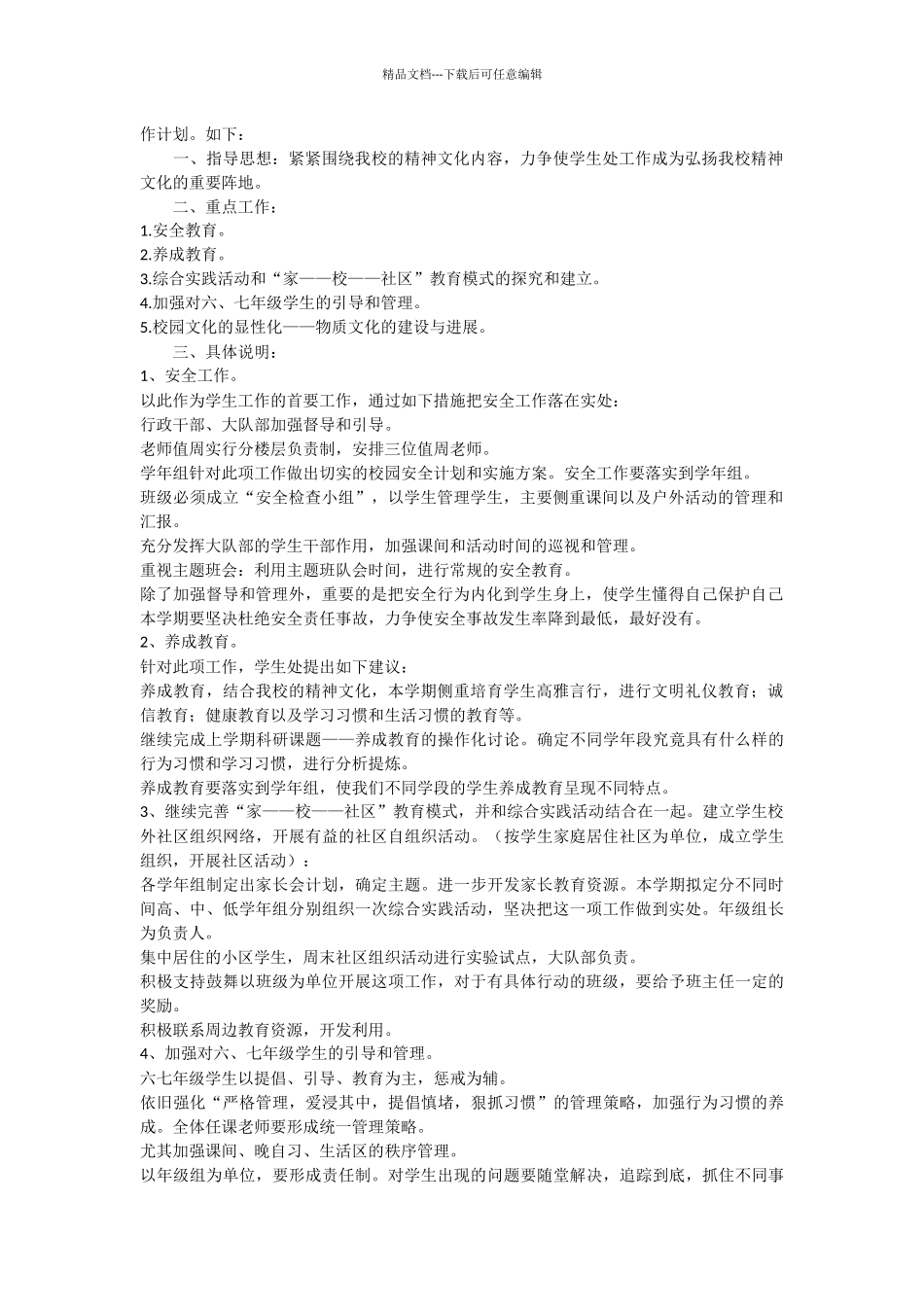 关于学生处工作计划3篇_第2页