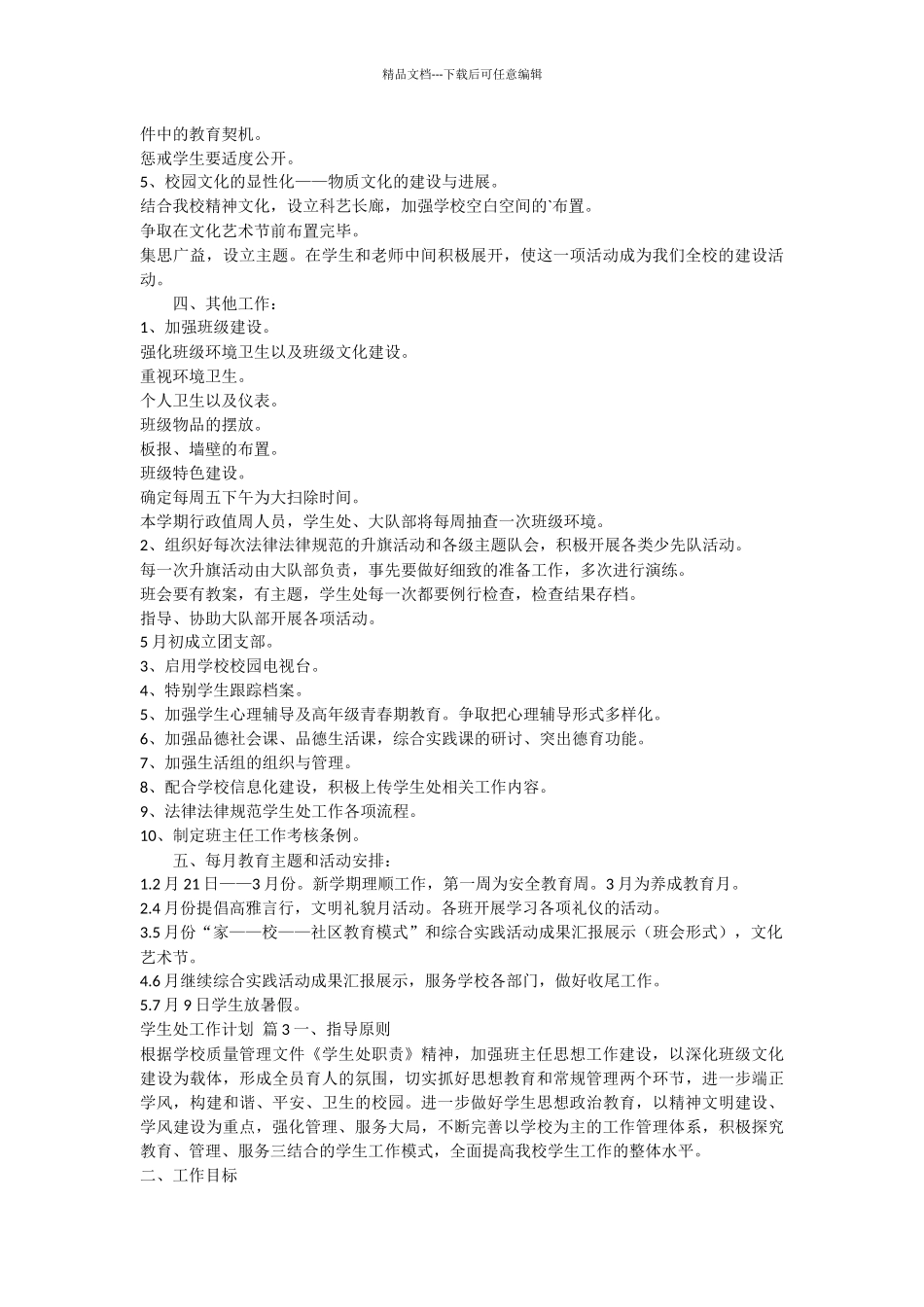 关于学生处工作计划3篇_第3页