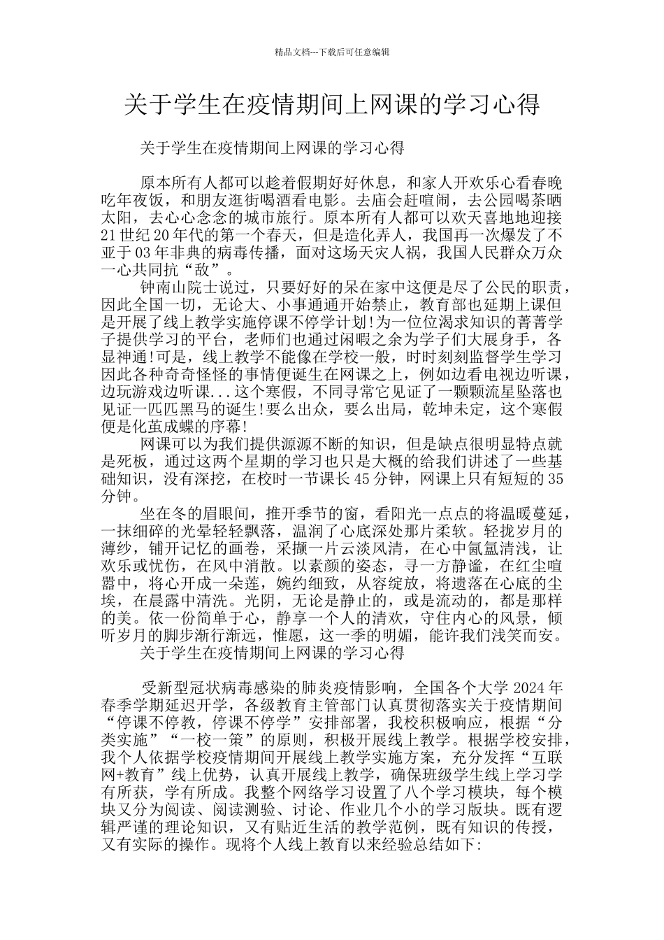 关于学生在疫情期间上网课的学习心得_第1页