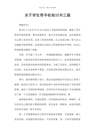 关于学生带手机检讨书三篇
