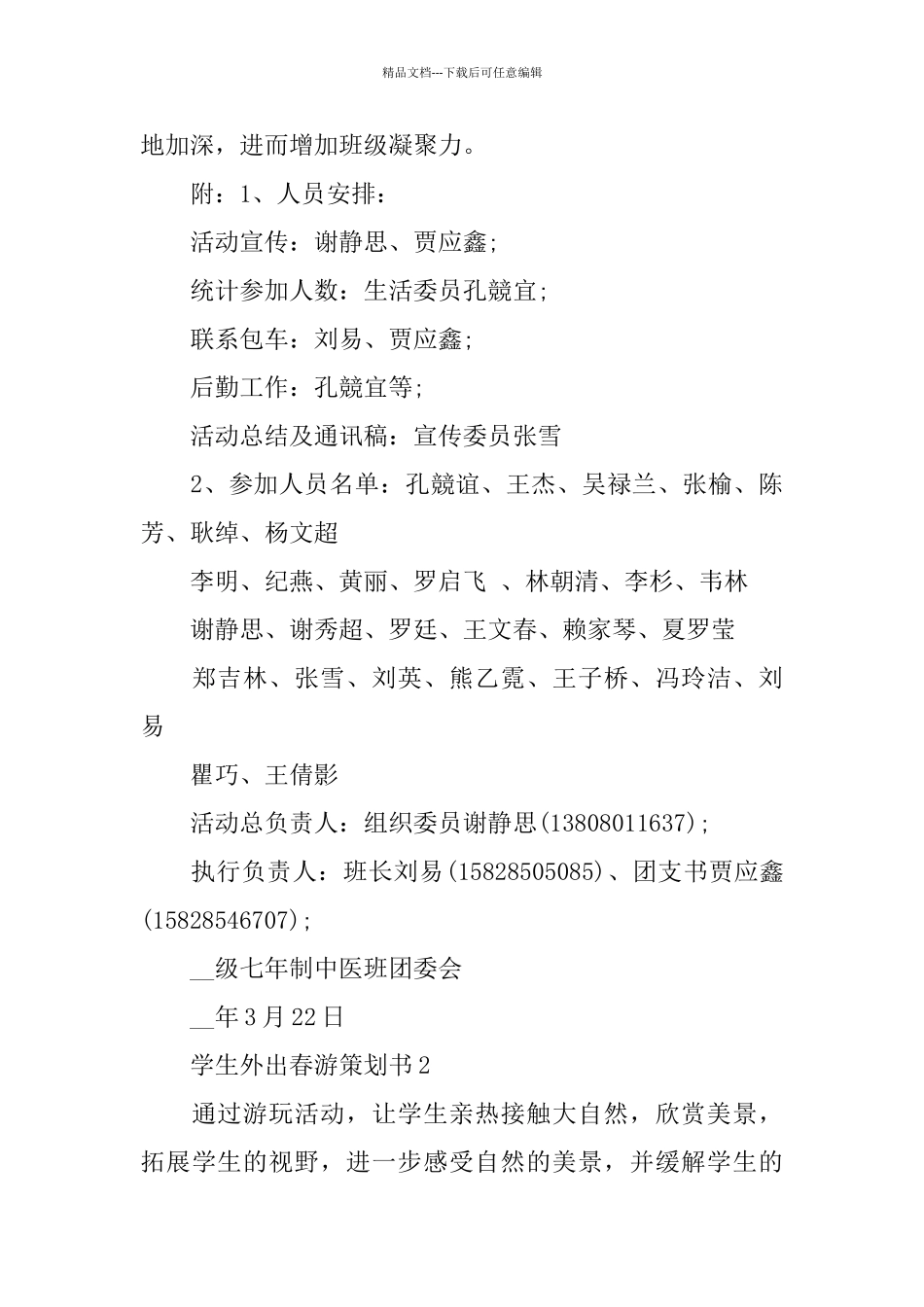 关于学生外出春游2024策划书范文篇_第3页