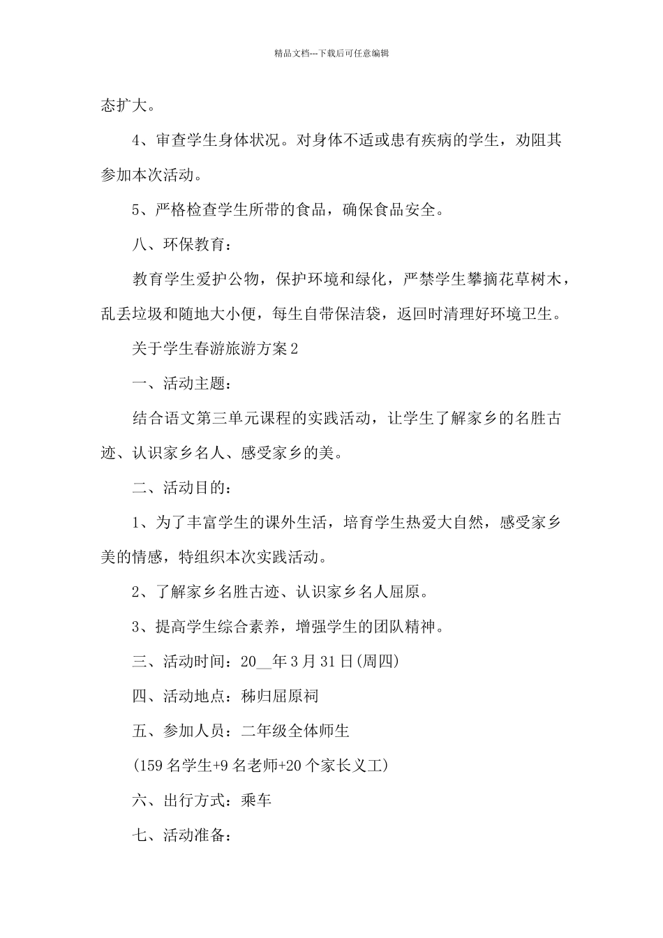 关于学生春游旅游方案_第3页