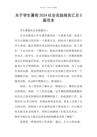 关于学生暑假2024社会实践报告汇总5篇范本