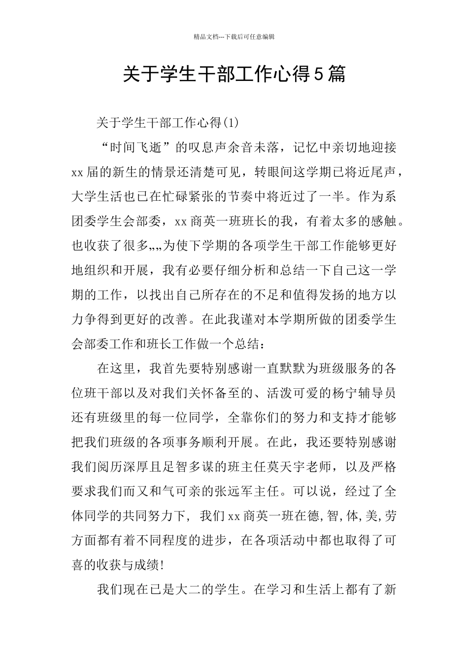 关于学生干部工作心得5篇_第1页