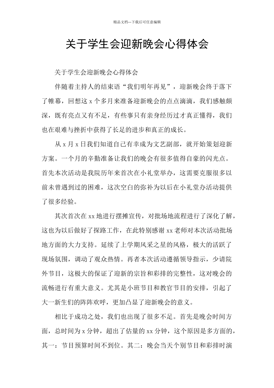 关于学生会迎新晚会心得体会_第1页