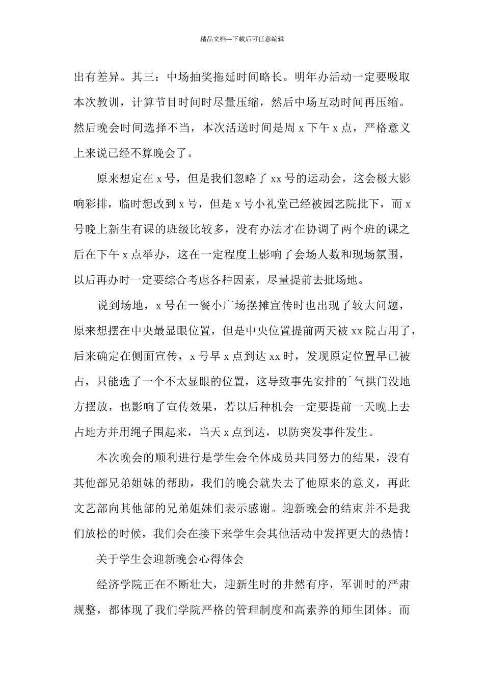 关于学生会迎新晚会心得体会_第2页