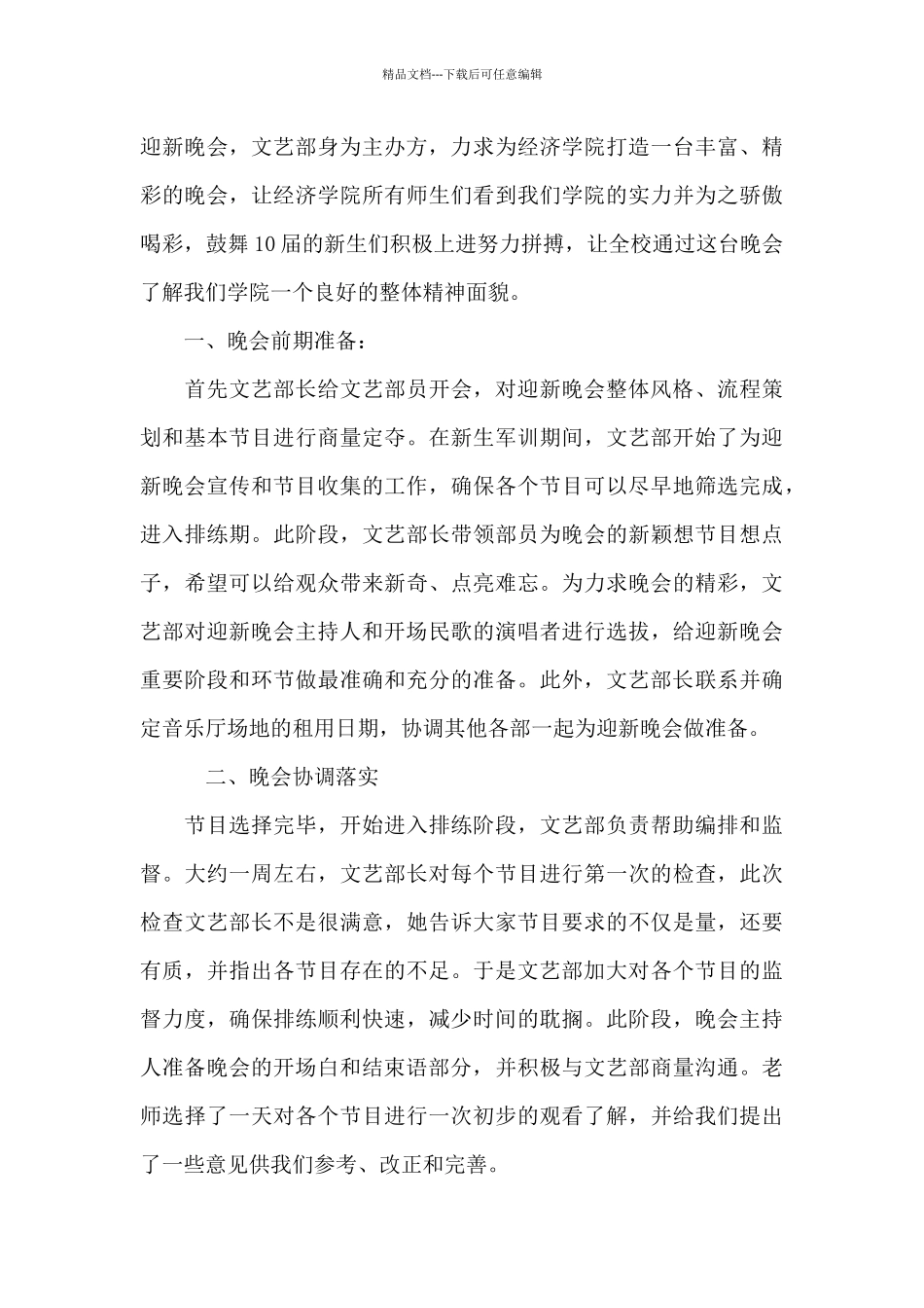 关于学生会迎新晚会心得体会_第3页