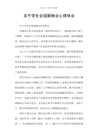 关于学生会迎新晚会心得体会