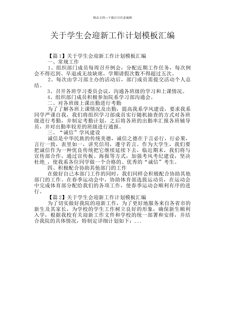 关于学生会迎新工作计划模板汇编_第1页