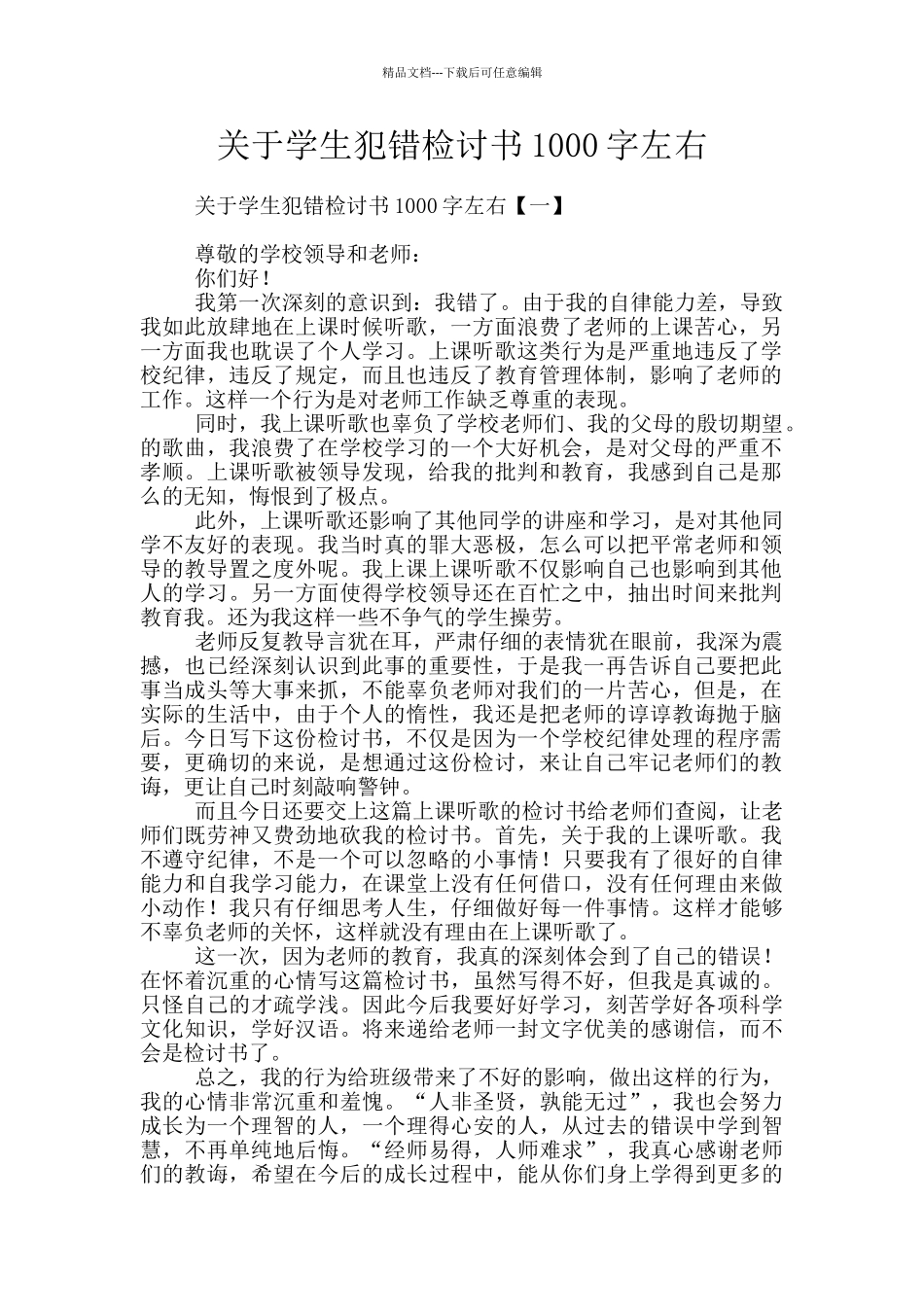 关于学生犯错检讨书1000字左右_第1页
