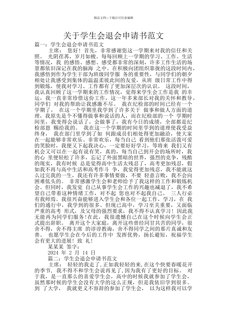 关于学生会退会申请书范文_第1页