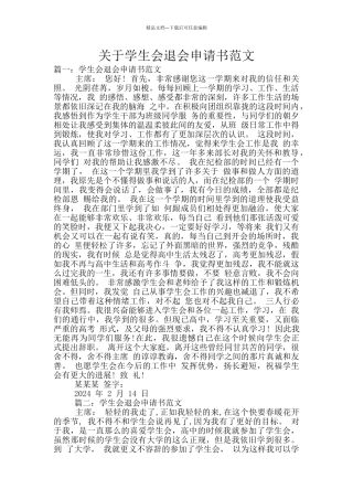 关于学生会退会申请书范文
