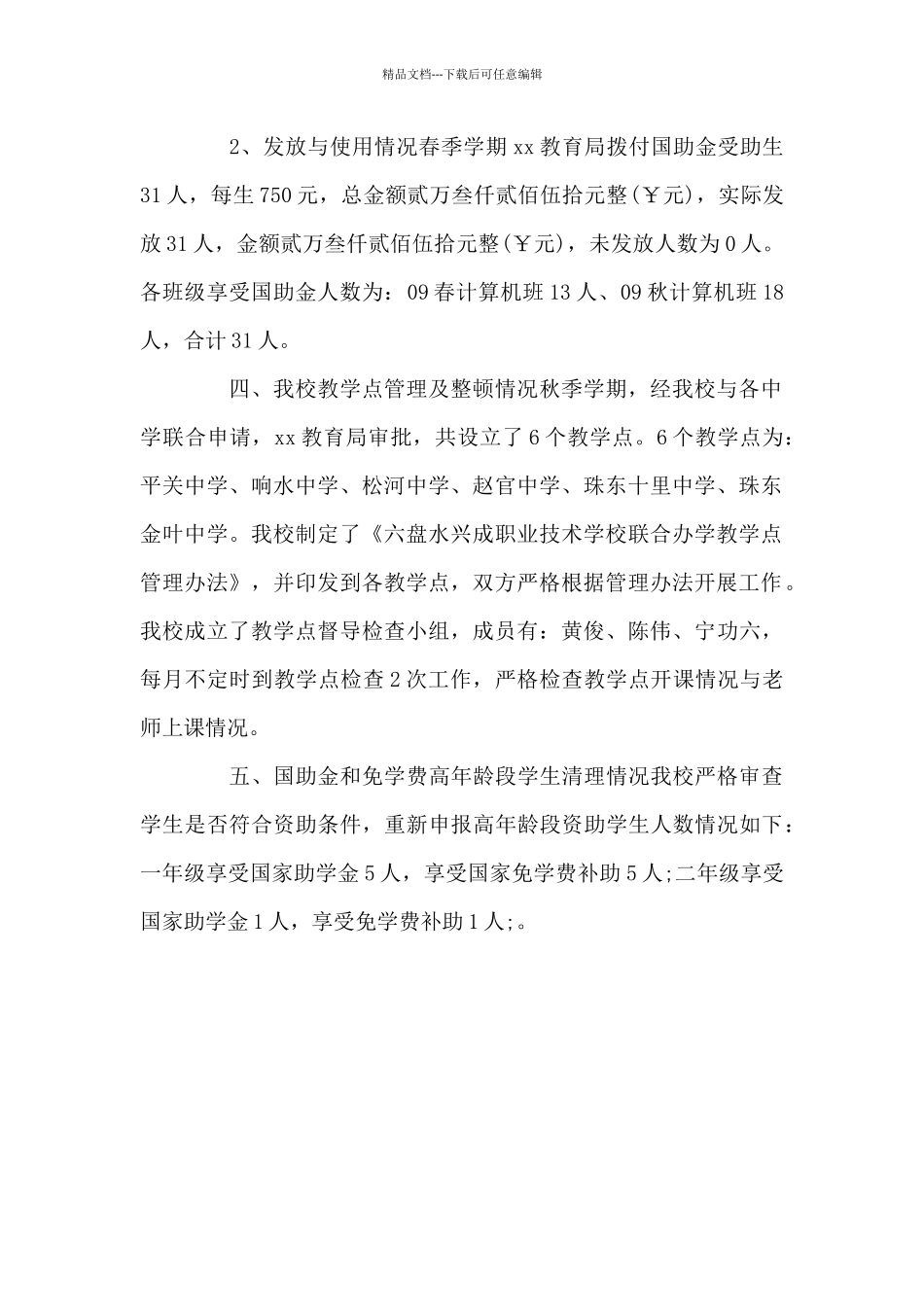 关于学生资助工作的自查自纠报告_第2页