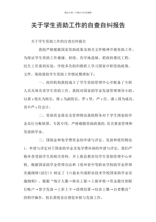 关于学生资助工作的自查自纠报告