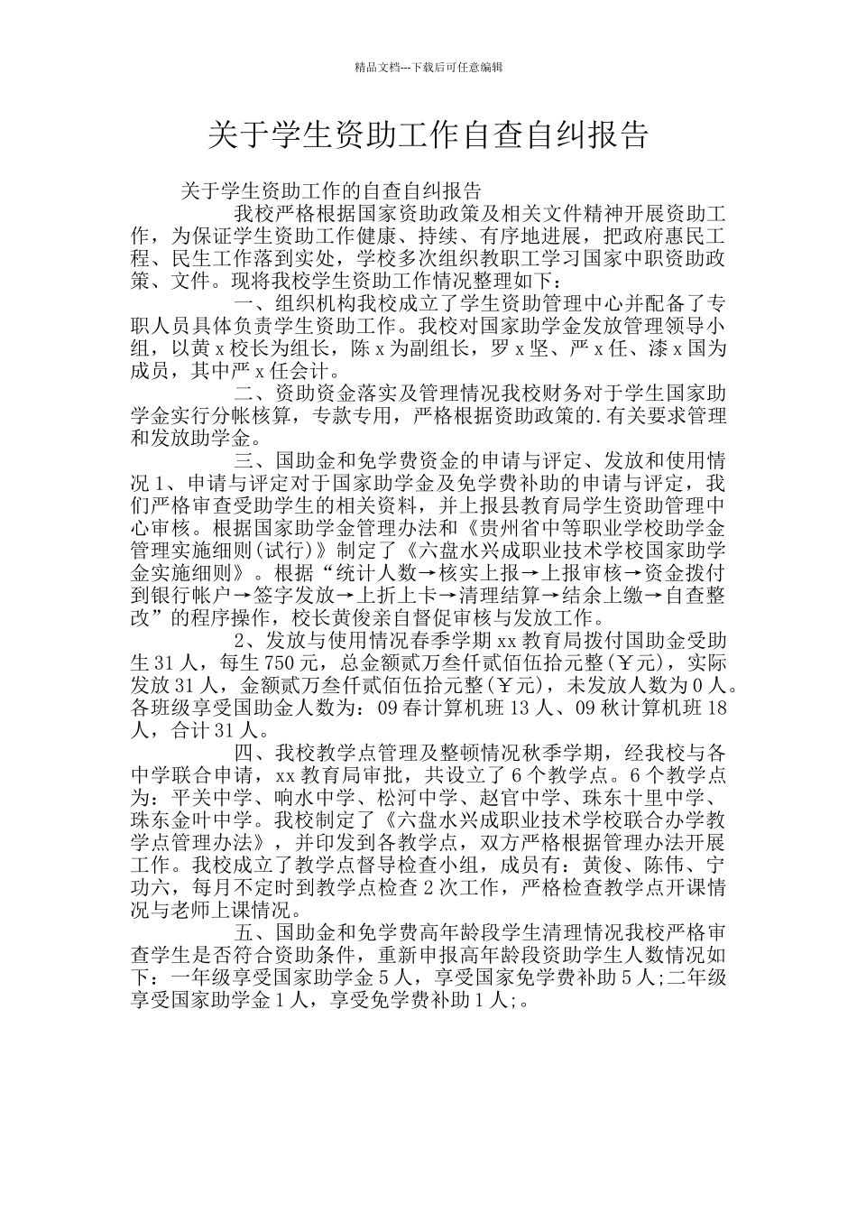 关于学生资助工作自查自纠报告_第1页