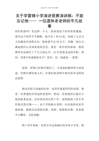关于学雷锋小学演讲比赛演讲稿：不能忘记他——