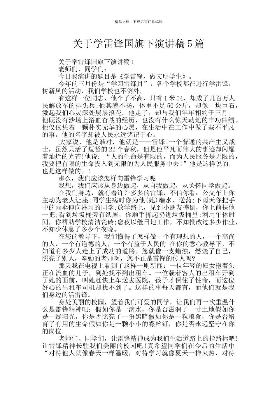 关于学雷锋国旗下演讲稿5篇_第1页