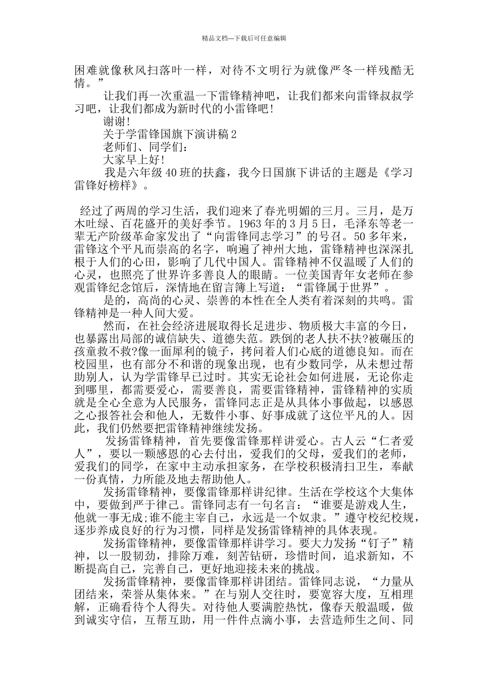 关于学雷锋国旗下演讲稿5篇_第2页