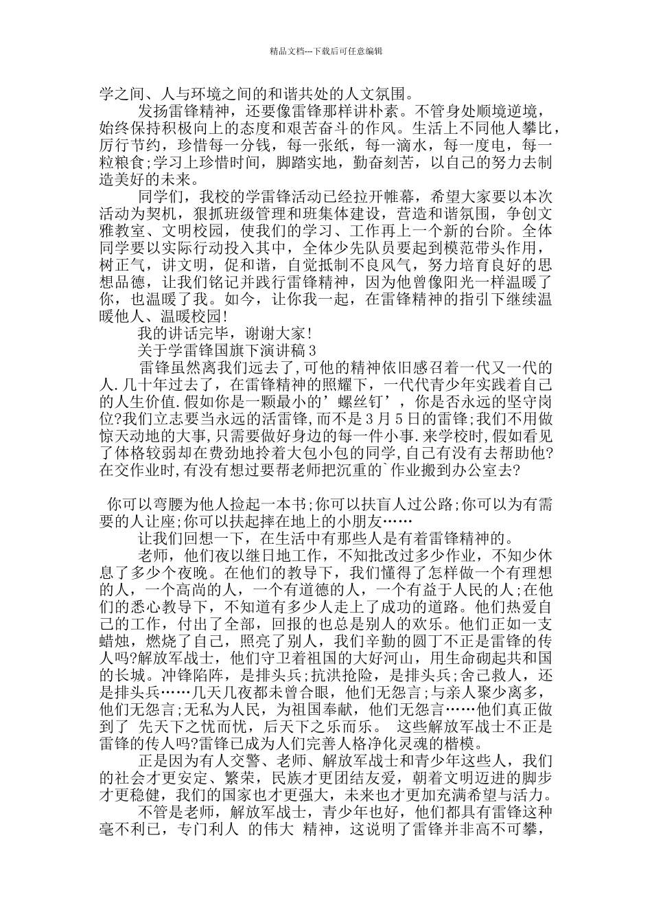 关于学雷锋国旗下演讲稿5篇_第3页