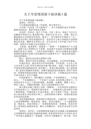 关于学雷锋国旗下演讲稿5篇