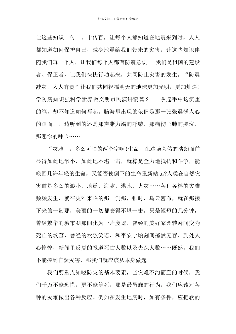 关于学防震知识强科学素质做文明市民演讲稿_第2页