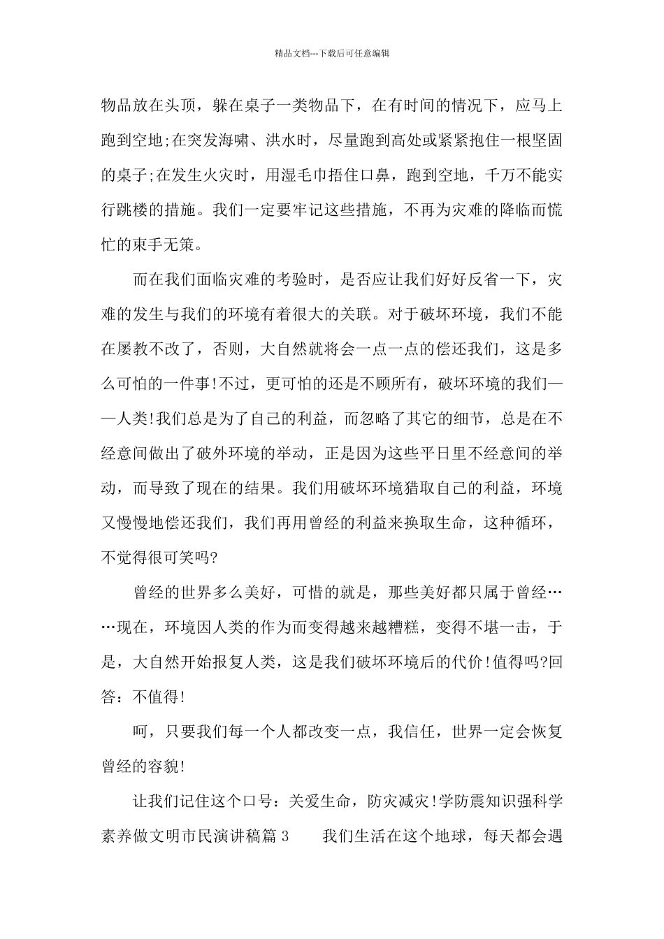 关于学防震知识强科学素质做文明市民演讲稿_第3页