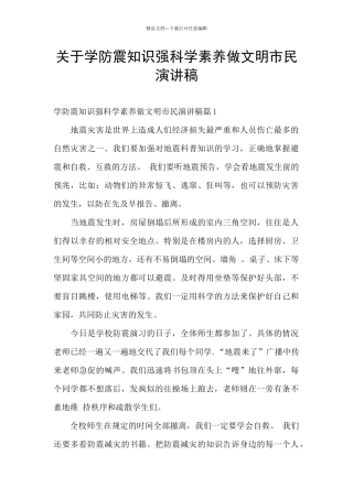 关于学防震知识强科学素质做文明市民演讲稿