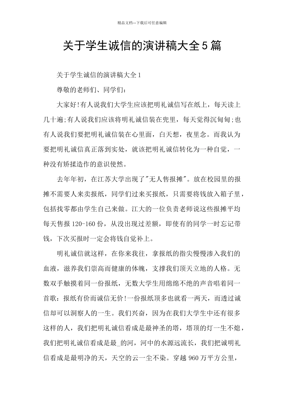 关于学生诚信的演讲稿大全5篇_第1页