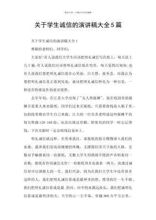 关于学生诚信的演讲稿大全5篇