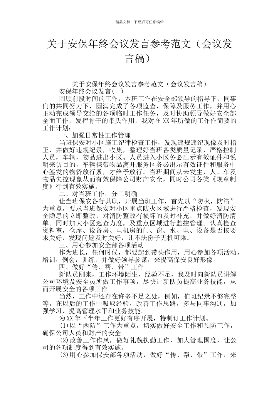 关于安保年终会议发言参考范文_第1页