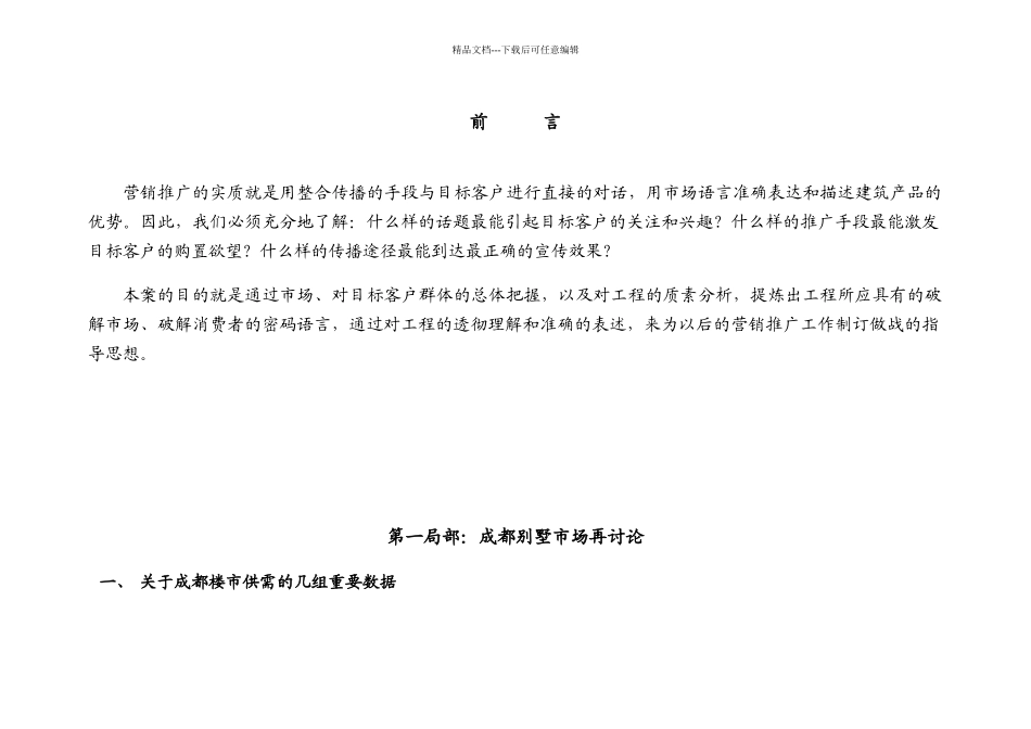 关于宅院项目策划总案_第2页