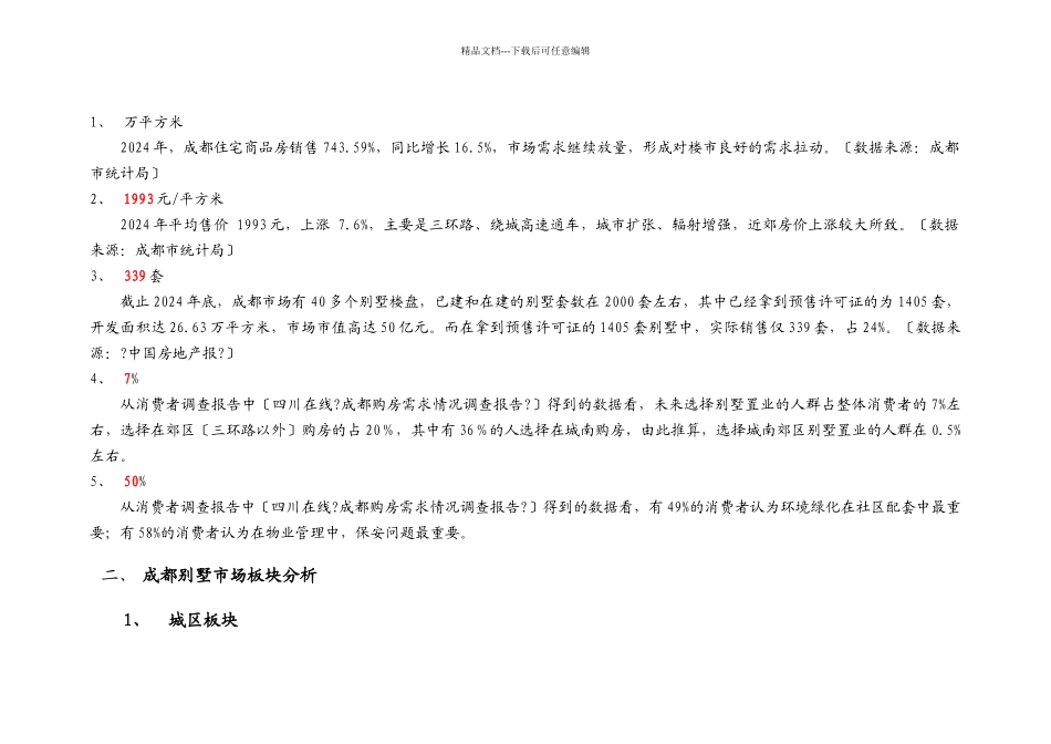 关于宅院项目策划总案_第3页