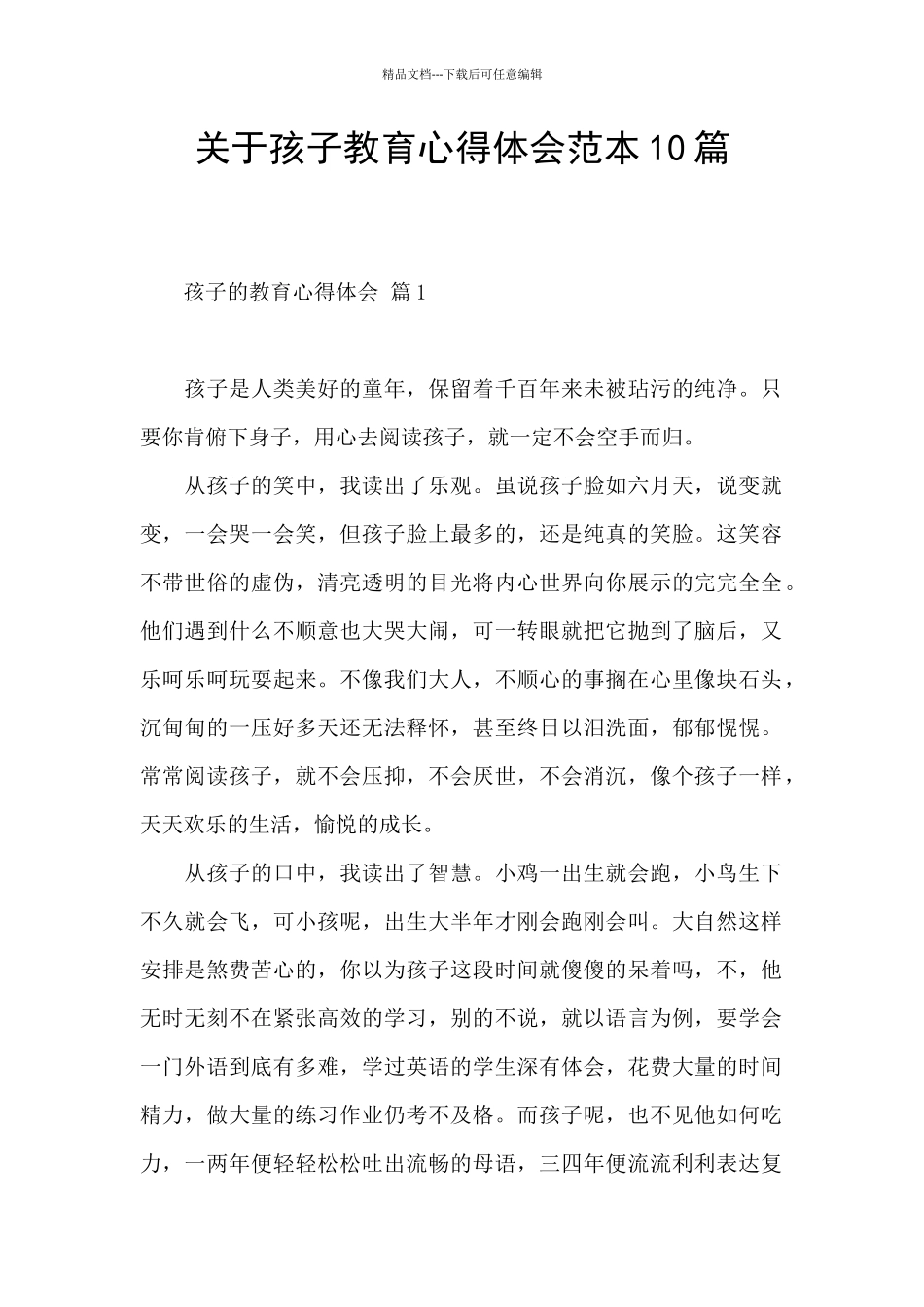 关于孩子教育心得体会范本10篇_第1页